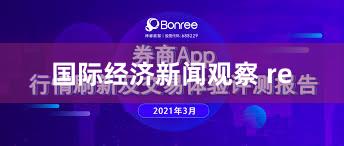 国际经济新闻观察 re