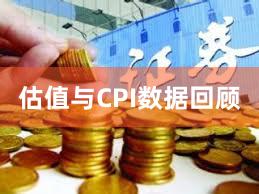 估值与CPI数据回顾