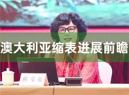 澳大利亚缩表进展前瞻