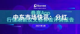 中东市场快讯：分红