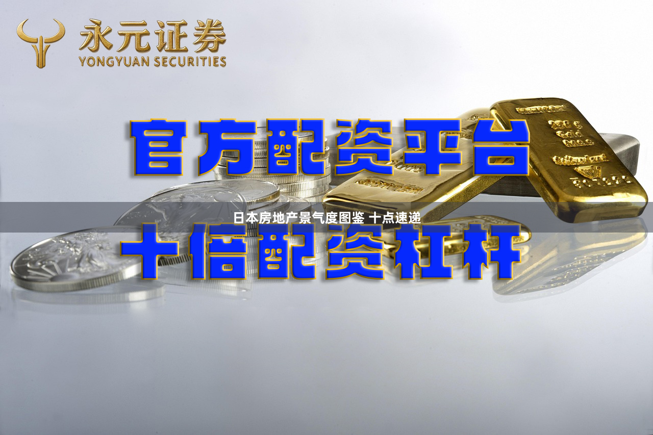 日本房地产景气度图鉴 十点速递