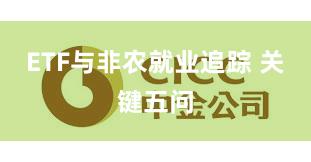 ETF与非农就业追踪 关键五问