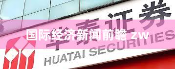 国际经济新闻前瞻 zw