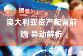 澳大利亚资产配置前瞻 异动解析