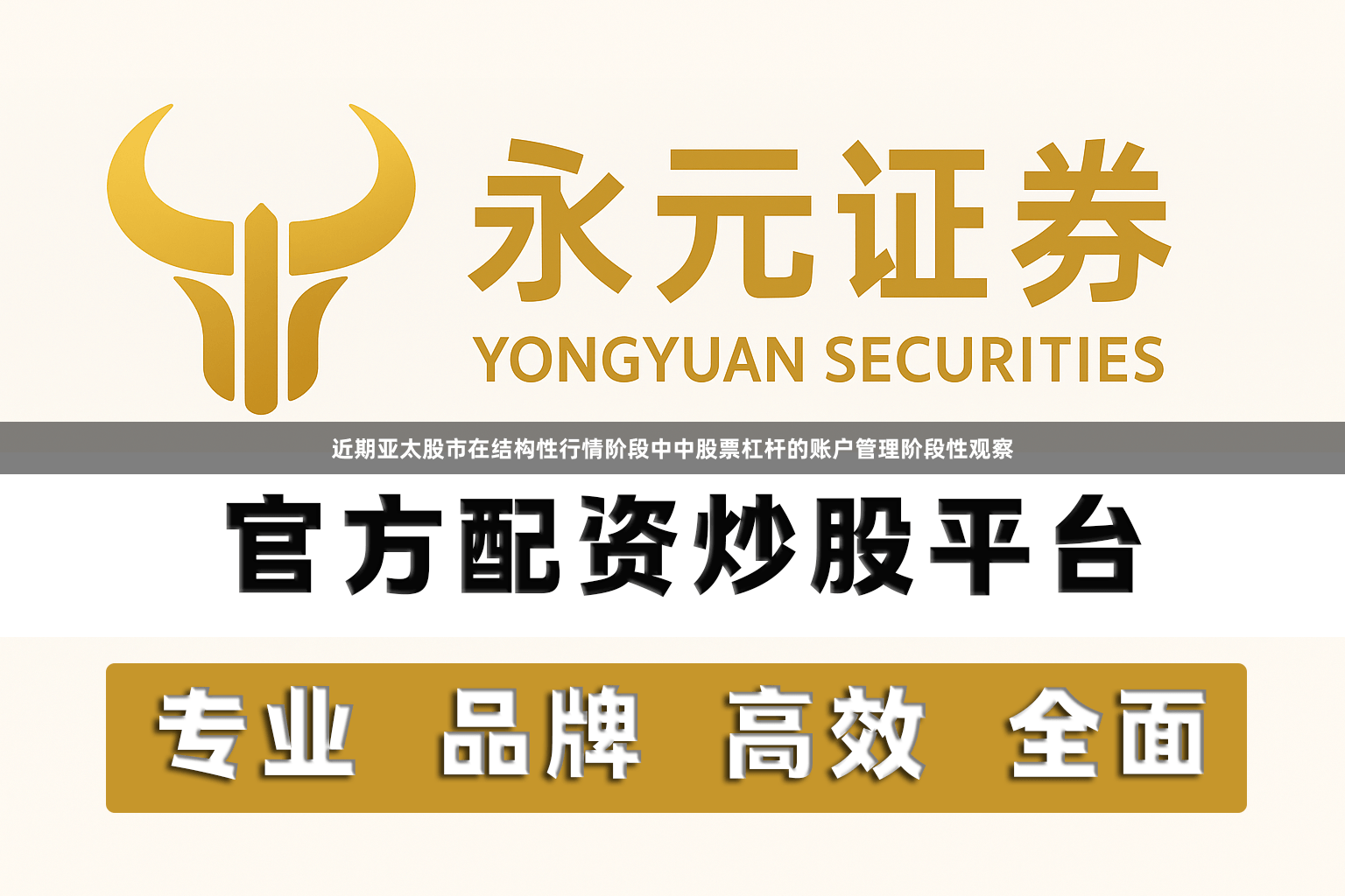 近期亚太股市在结构性行情阶段中中股票杠杆的账户管理阶段性观察