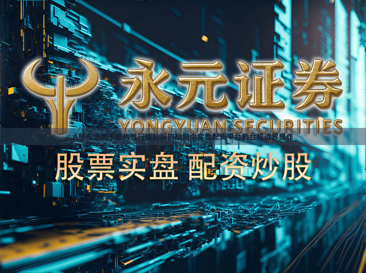 A股市场处于结构性行情阶段的阶段中实盘配资平台的合规边界操作