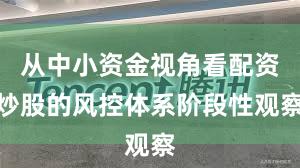 从中小资金视角看配资炒股的风控体系阶段性观察