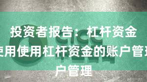 投资者报告：杠杆资金使用使用杠杆资金的账户管理