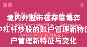 境内外股市在存量博弈格局中中杠杆炒股的账户管理新特征与变化