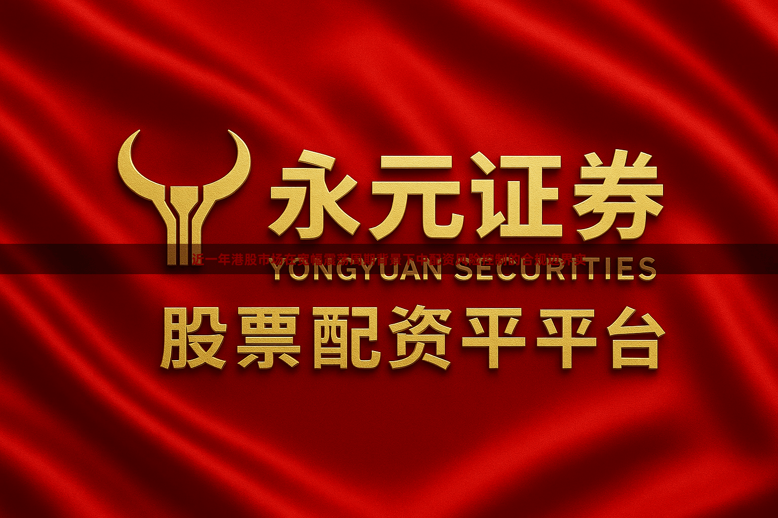 近一年港股市场在宽幅震荡周期背景下中配资风险控制的合规边界实