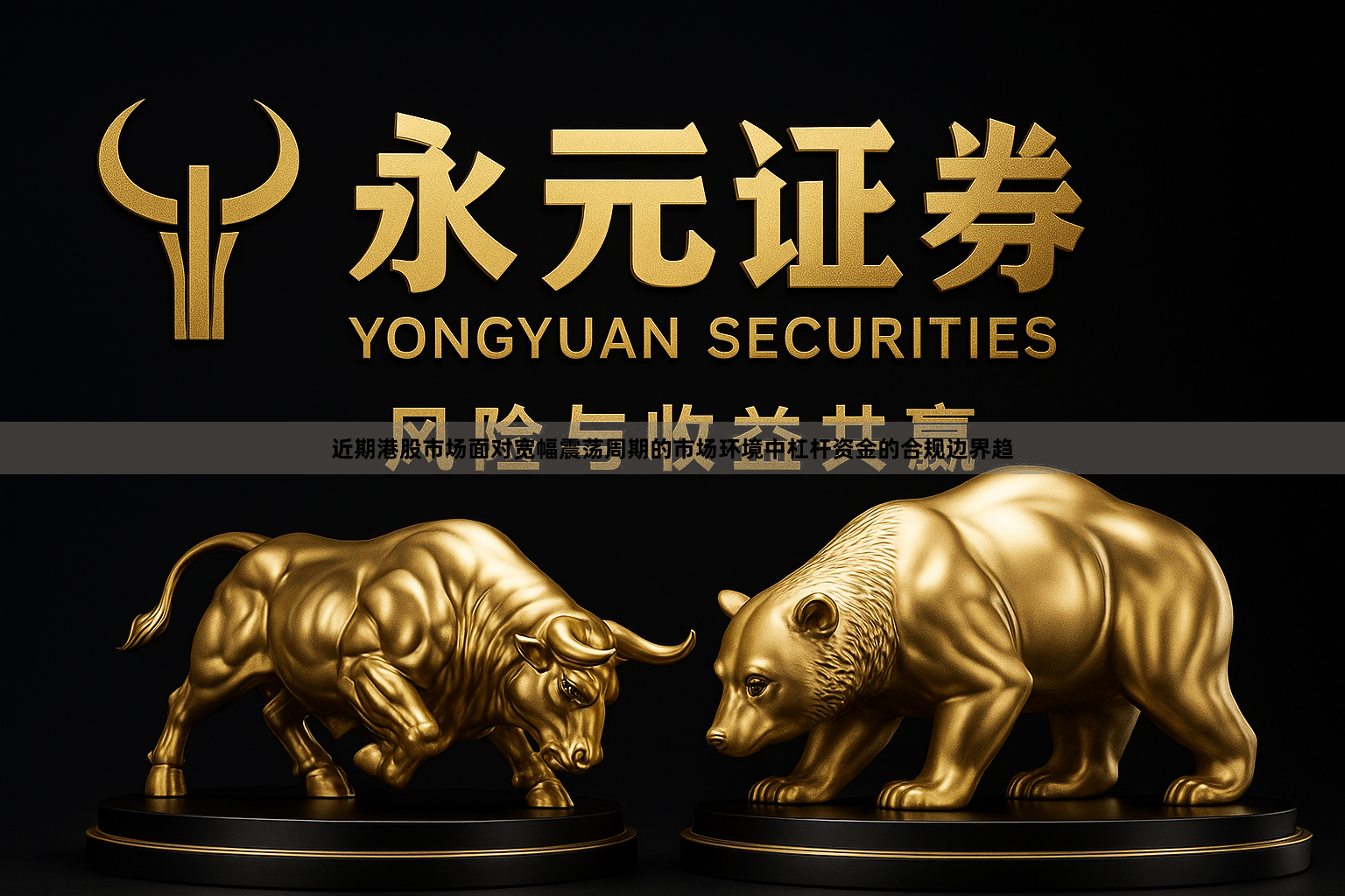 近期港股市场面对宽幅震荡周期的市场环境中杠杆资金的合规边界趋