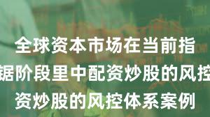 全球资本市场在当前指数反复拉锯阶段里中配资炒股的风控体系案例