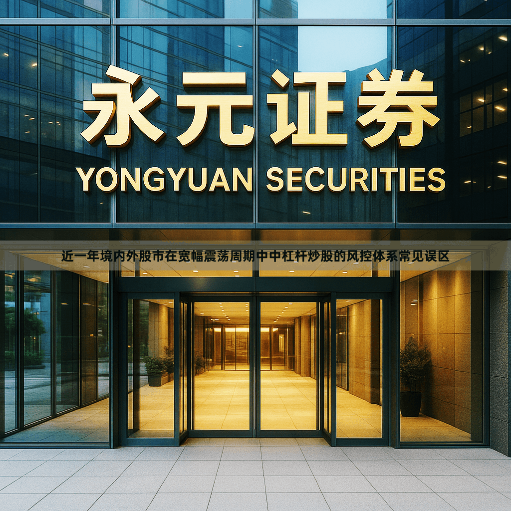 近一年境内外股市在宽幅震荡周期中中杠杆炒股的风控体系常见误区