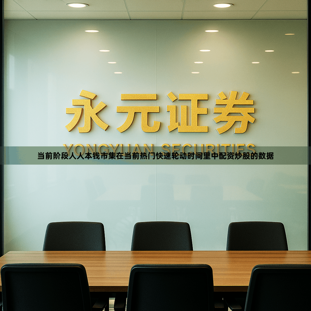 当前阶段人人本钱市集在当前热门快速轮动时间里中配资炒股的数据