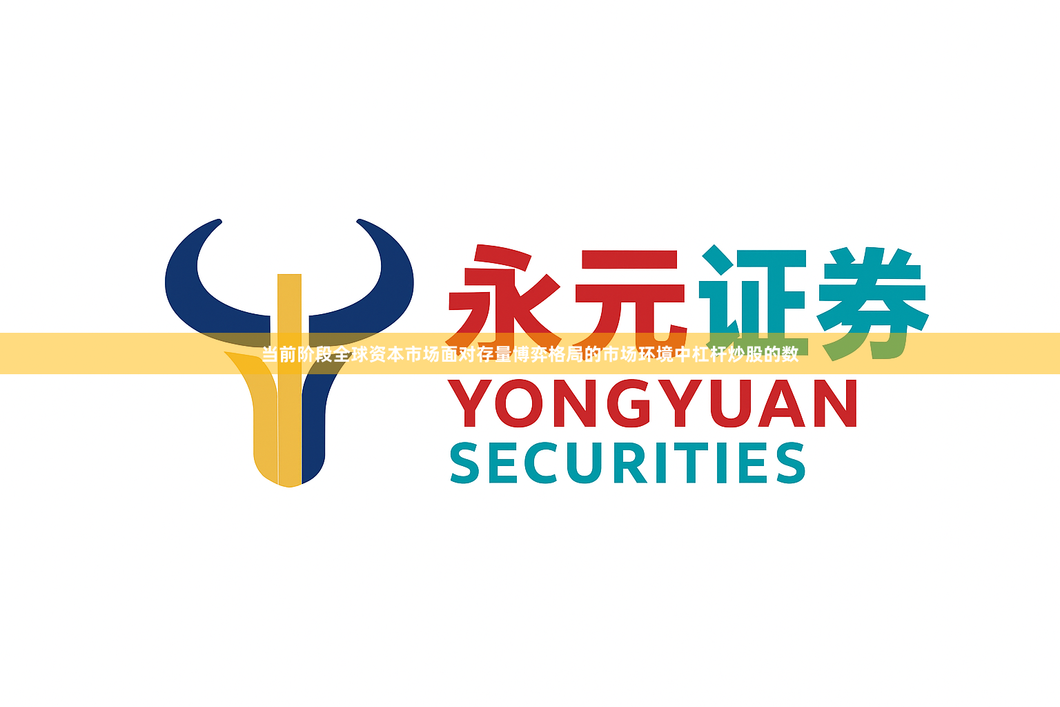 当前阶段全球资本市场面对存量博弈格局的市场环境中杠杆炒股的数