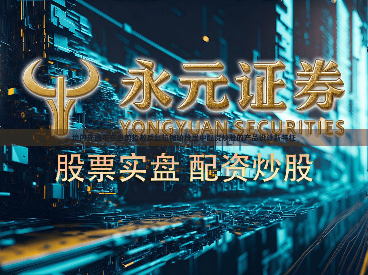 境内外股市在当前指数反复拉锯阶段里中配资炒股的产品设计新特征