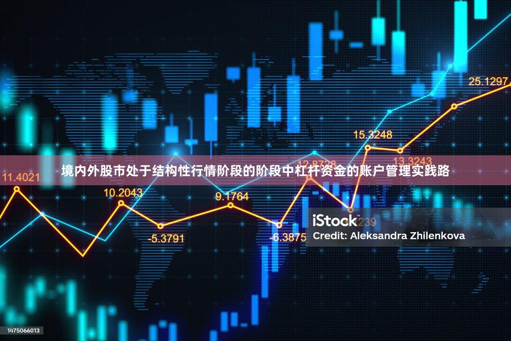 境内外股市处于结构性行情阶段的阶段中杠杆资金的账户管理实践路