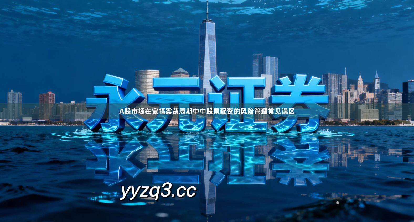 A股市场在宽幅震荡周期中中股票配资的风险管理常见误区