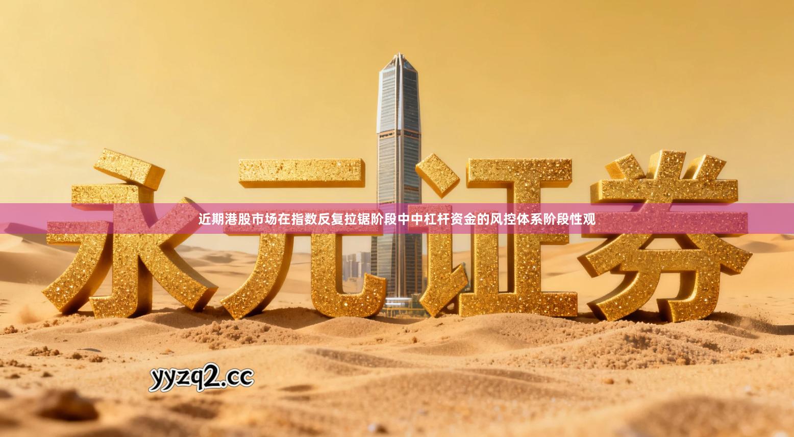 近期港股市场在指数反复拉锯阶段中中杠杆资金的风控体系阶段性观