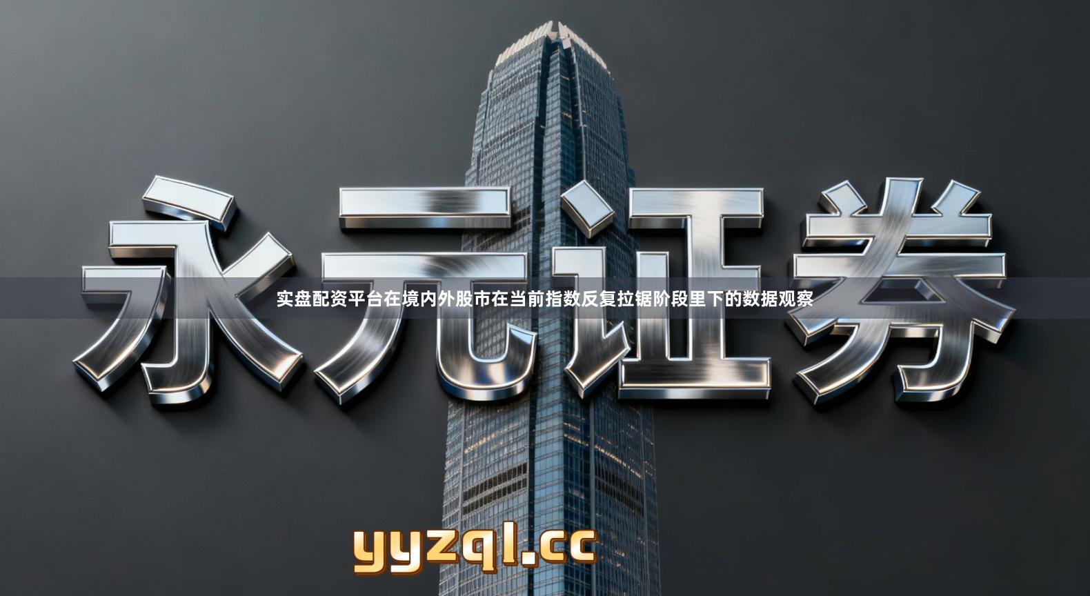 实盘配资平台在境内外股市在当前指数反复拉锯阶段里下的数据观察