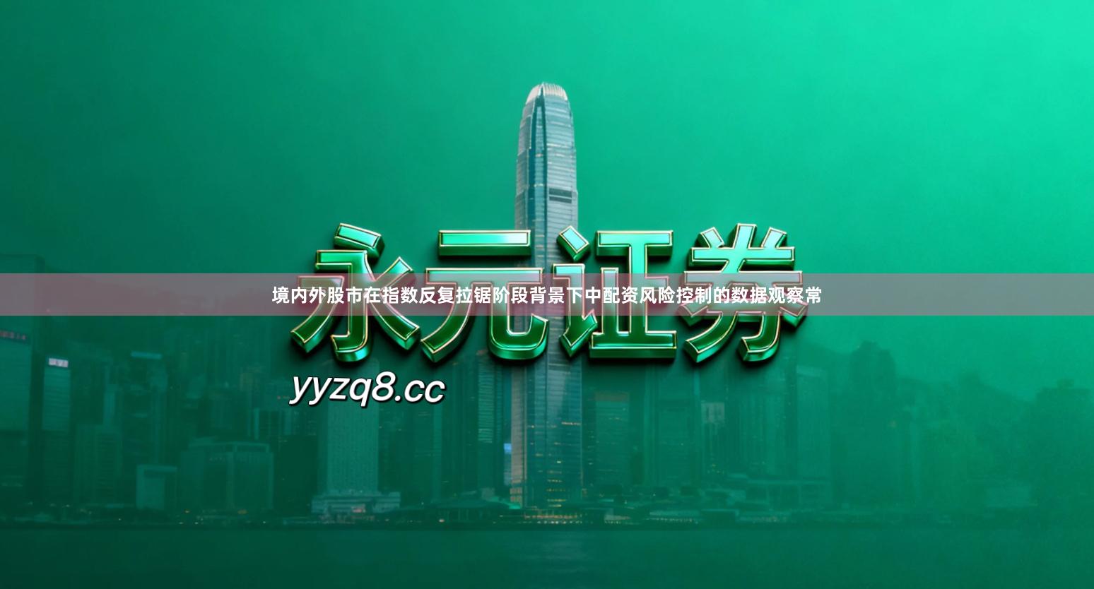 境内外股市在指数反复拉锯阶段背景下中配资风险控制的数据观察常