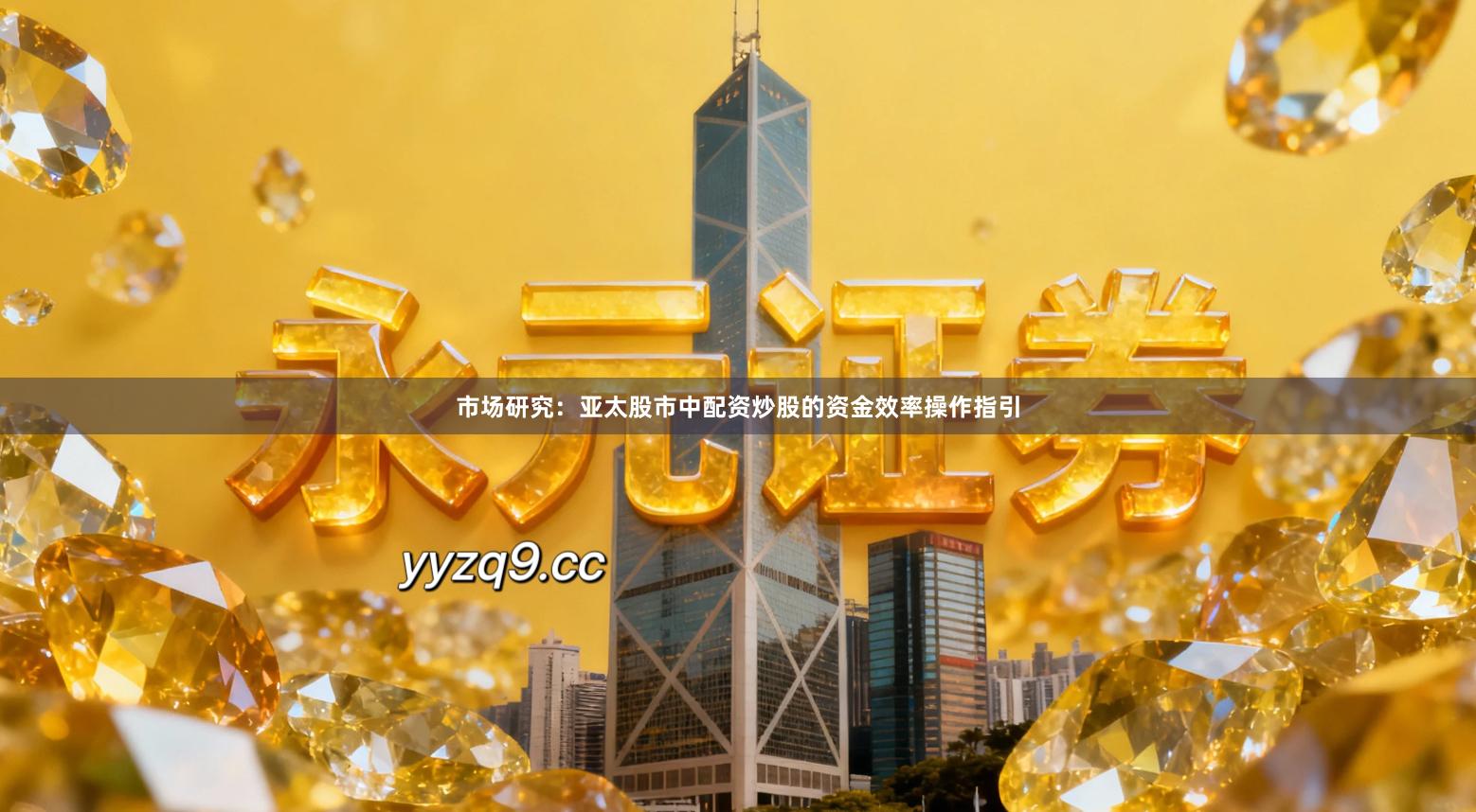 市场研究：亚太股市中配资炒股的资金效率操作指引