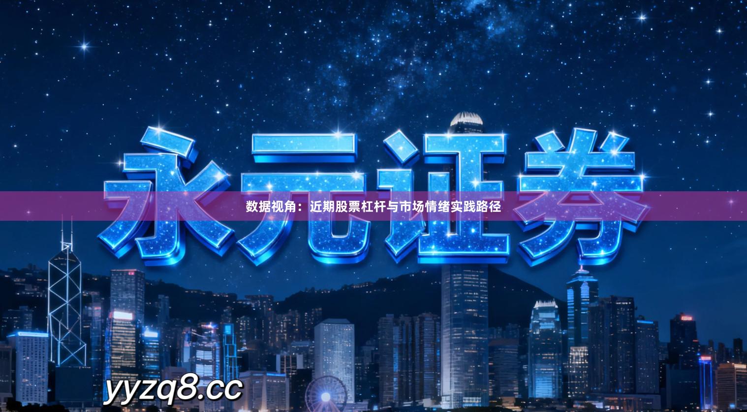 数据视角：近期股票杠杆与市场情绪实践路径