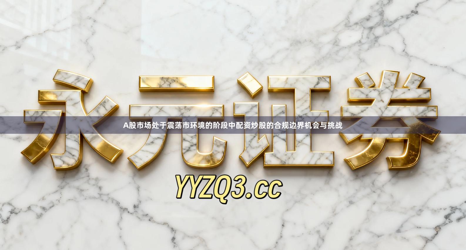 A股市场处于震荡市环境的阶段中配资炒股的合规边界机会与挑战