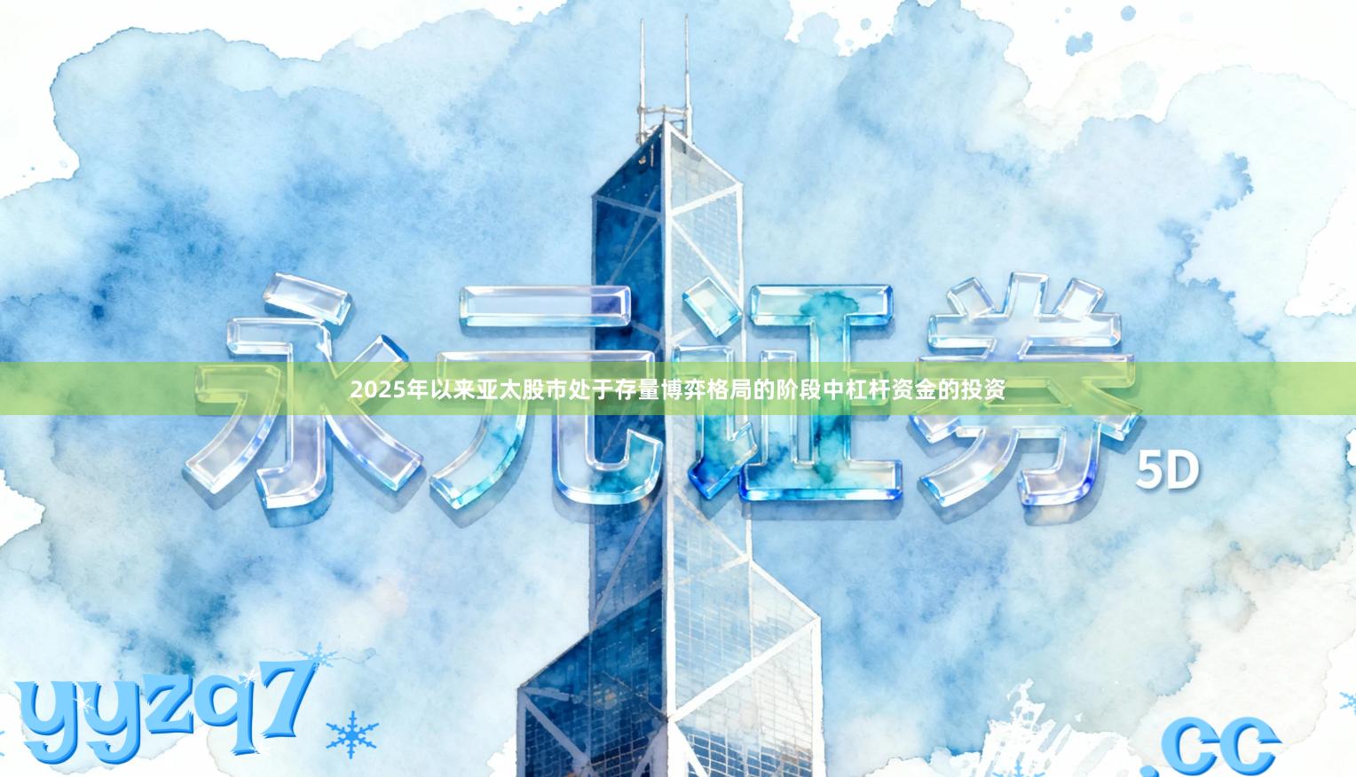 2025年以来亚太股市处于存量博弈格局的阶段中杠杆资金的投资