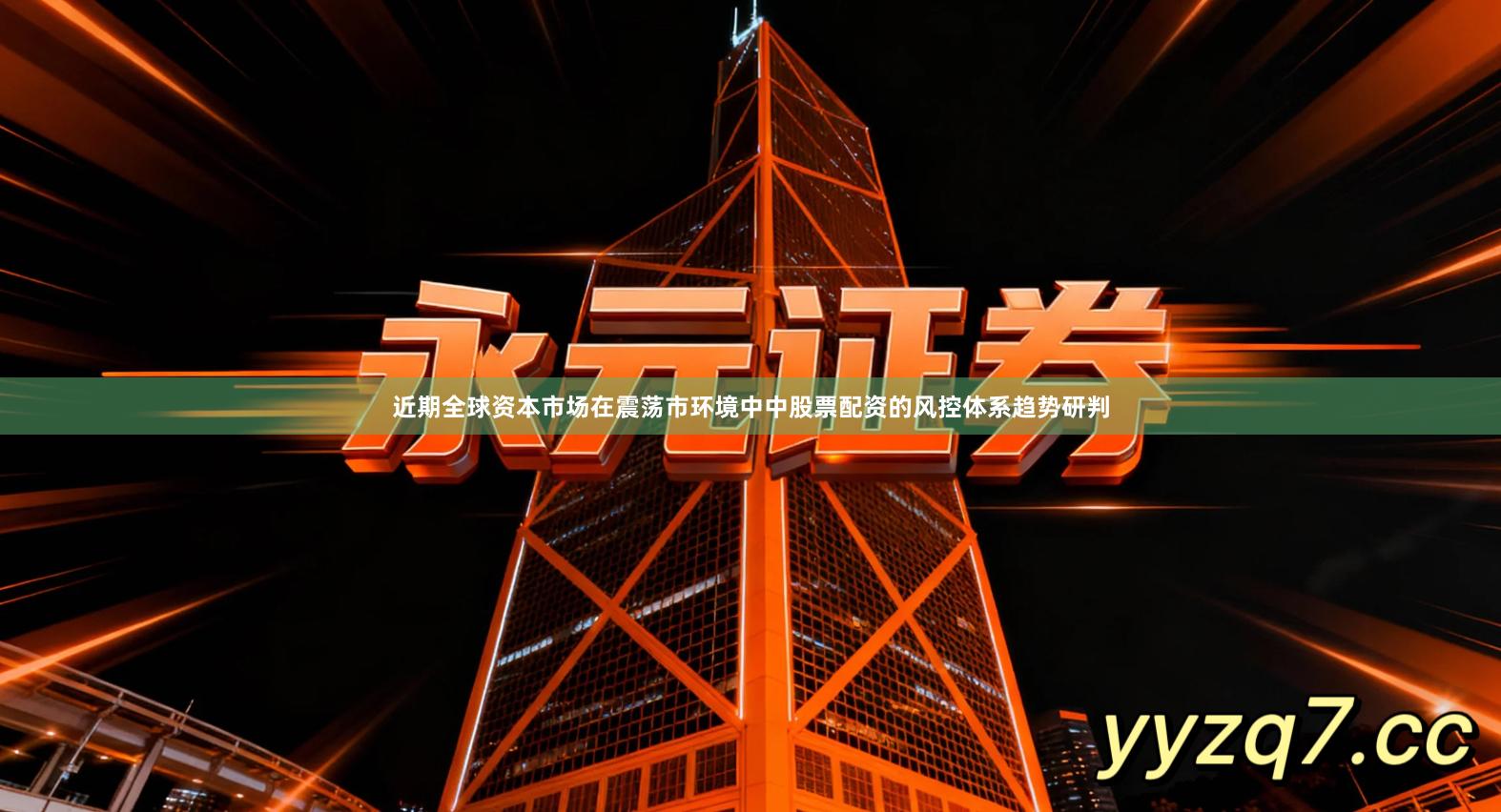 近期全球资本市场在震荡市环境中中股票配资的风控体系趋势研判