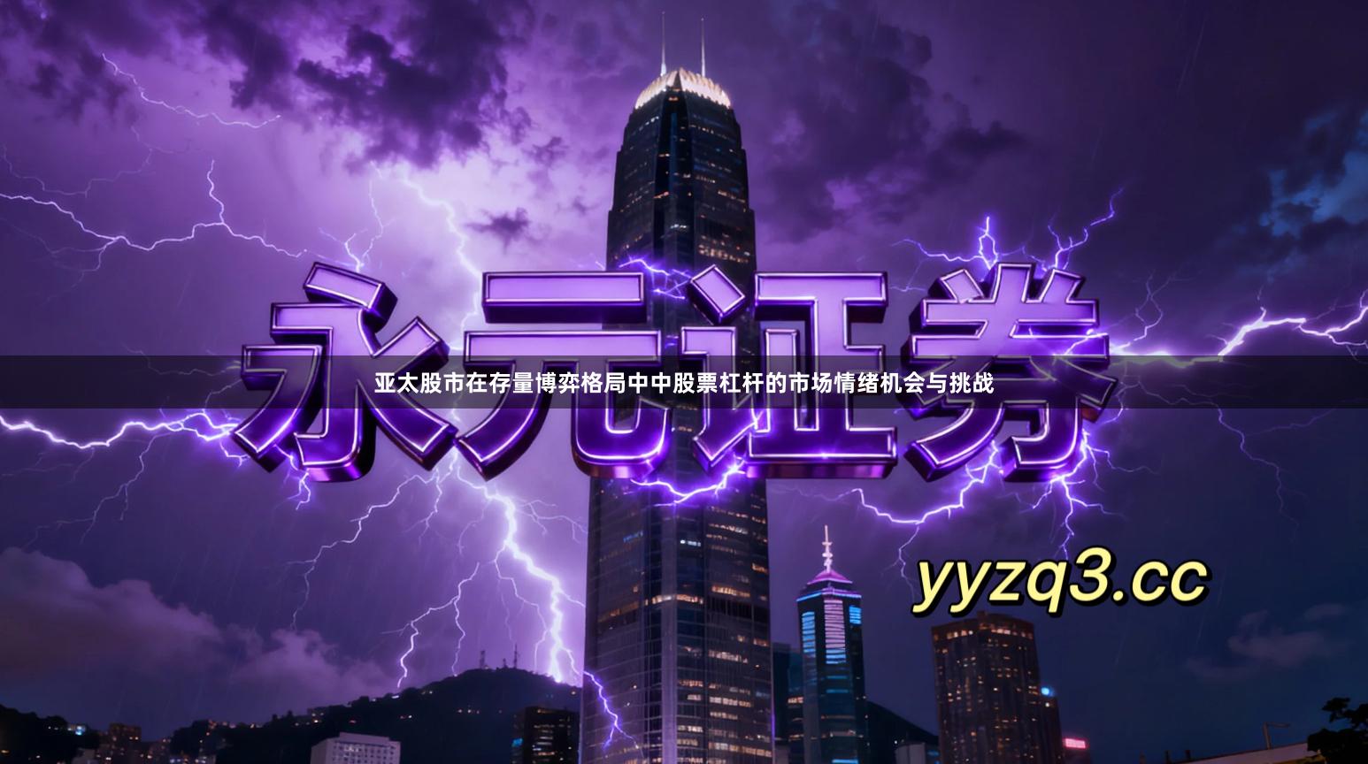 亚太股市在存量博弈格局中中股票杠杆的市场情绪机会与挑战