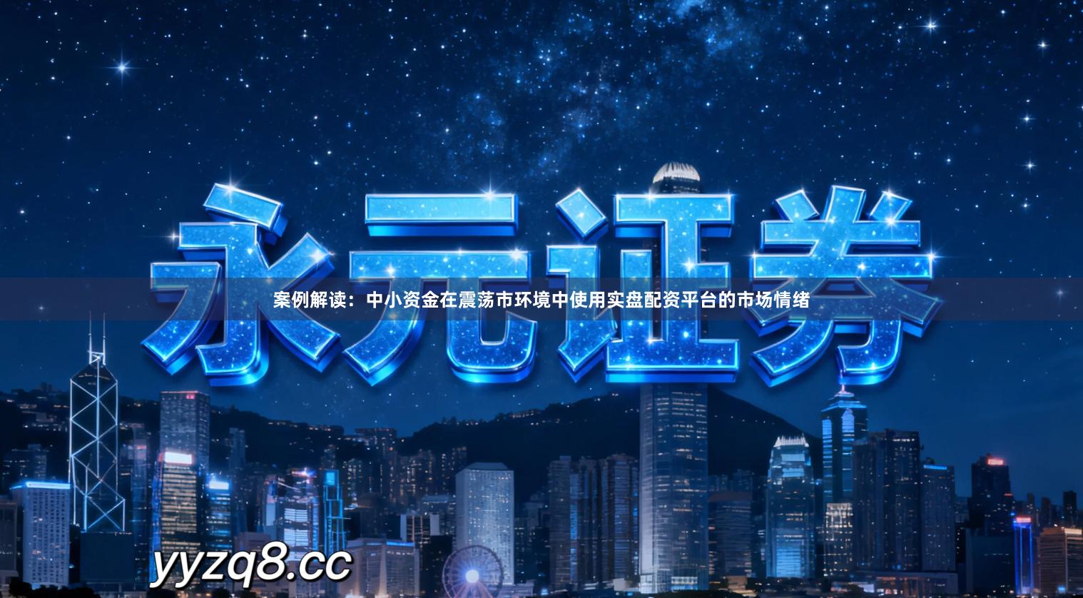 案例解读：中小资金在震荡市环境中使用实盘配资平台的市场情绪