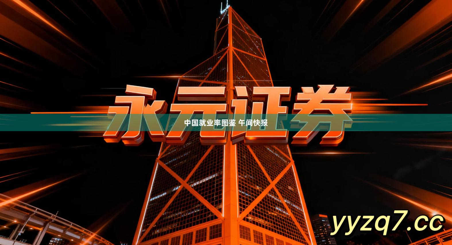 中国就业率图鉴 午间快报