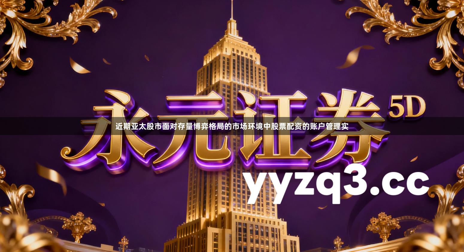 近期亚太股市面对存量博弈格局的市场环境中股票配资的账户管理实