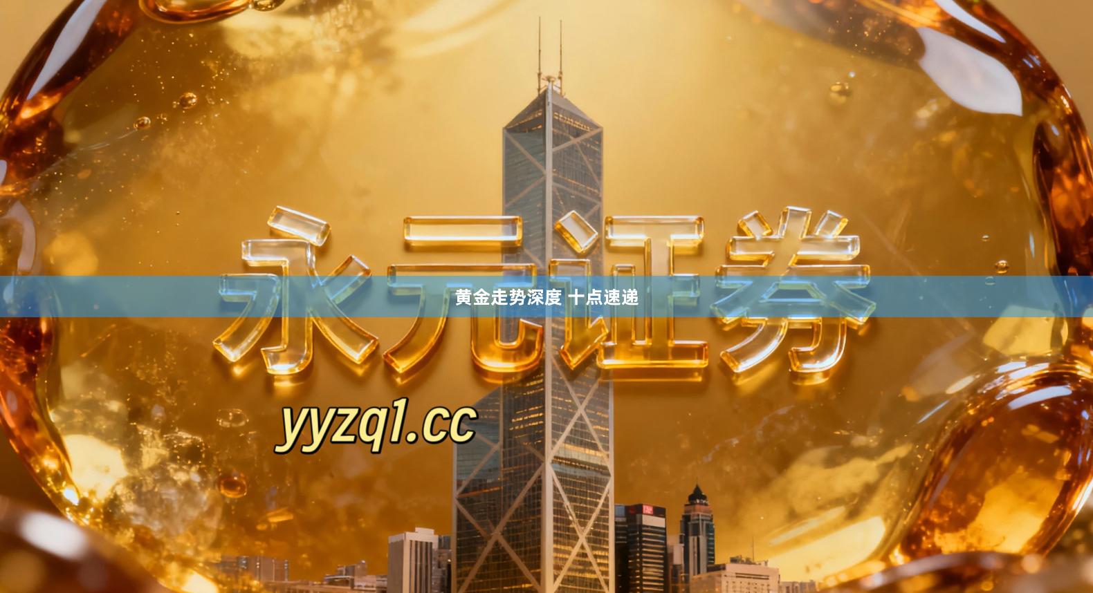 黄金走势深度 十点速递