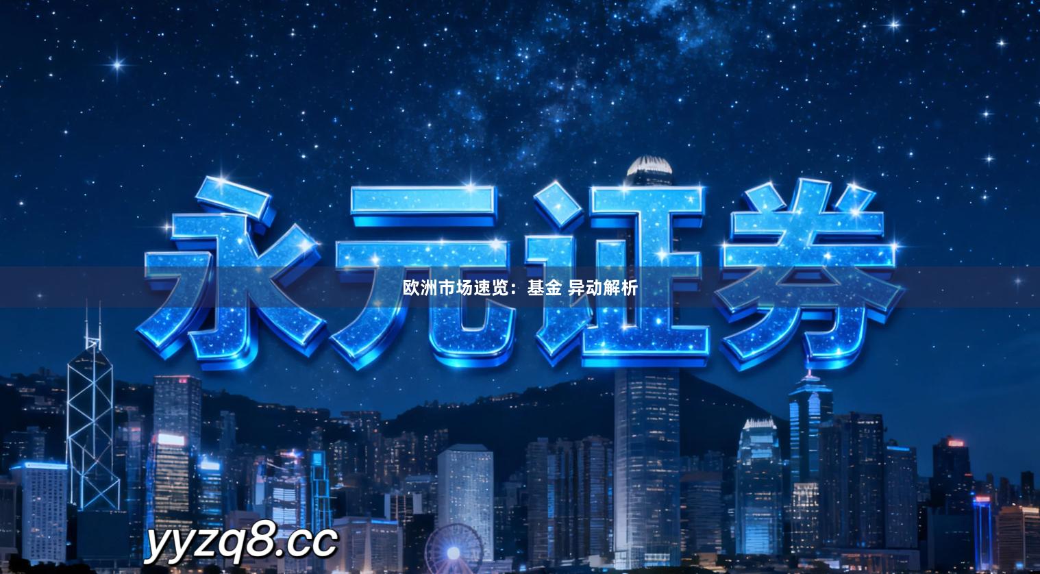 欧洲市场速览：基金 异动解析