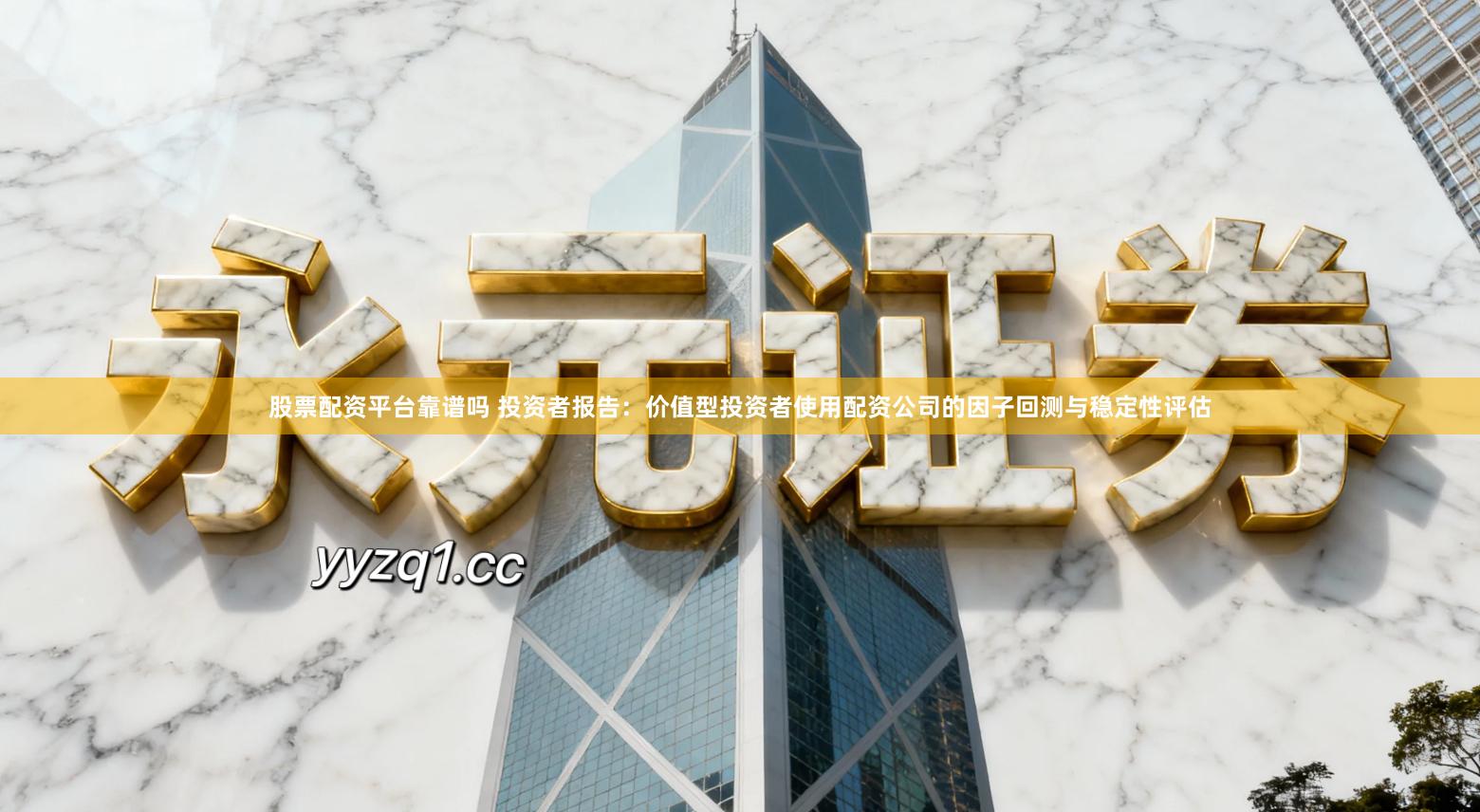 股票配资平台靠谱吗 投资者报告：价值型投资者使用配资公司的因子回测与稳定性评估