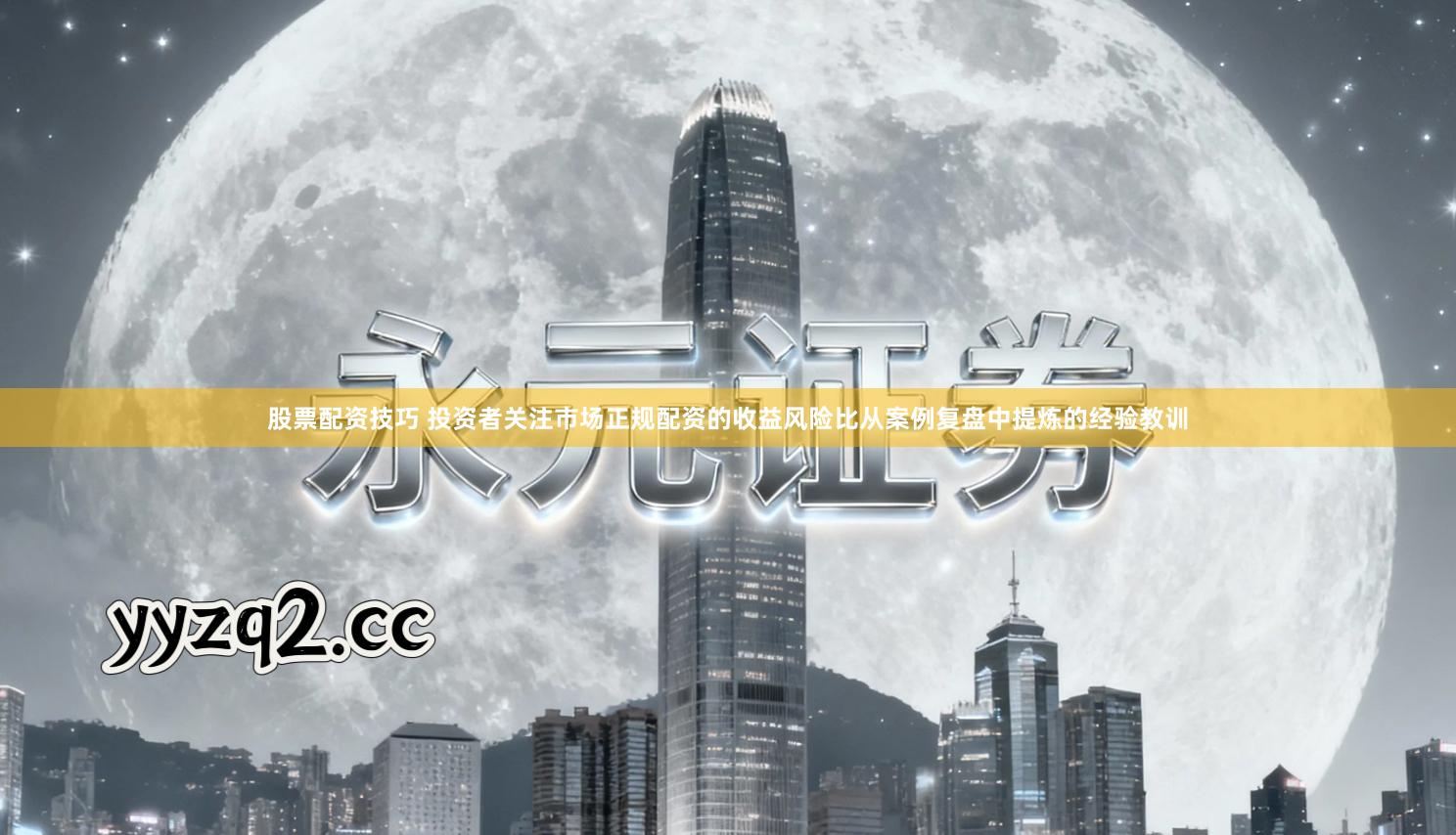 股票配资技巧 投资者关注市场正规配资的收益风险比从案例复盘中提炼的经验教训