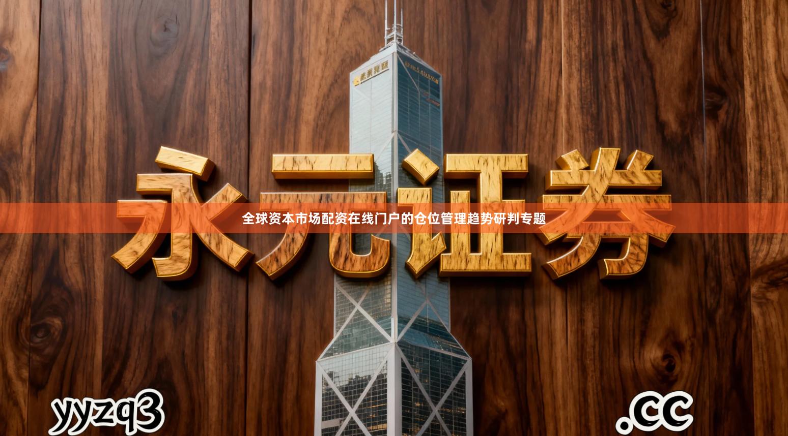 全球资本市场配资在线门户的仓位管理趋势研判专题