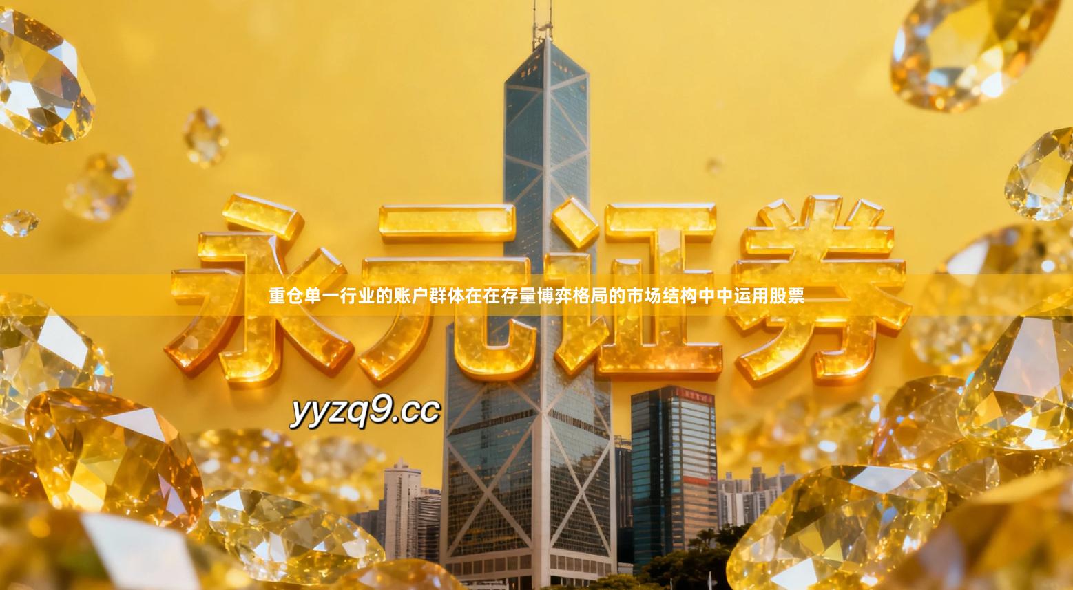 重仓单一行业的账户群体在在存量博弈格局的市场结构中中运用股票