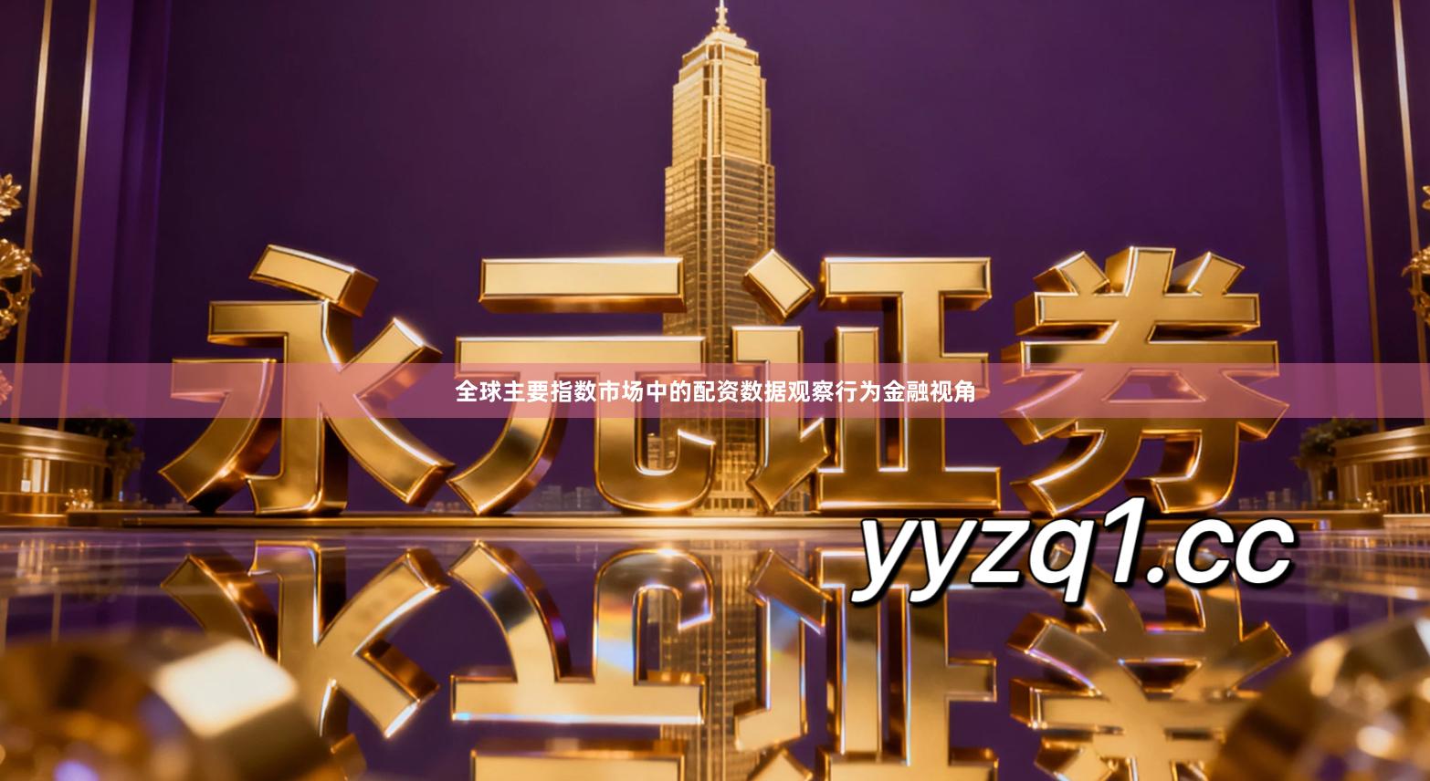 全球主要指数市场中的配资数据观察行为金融视角