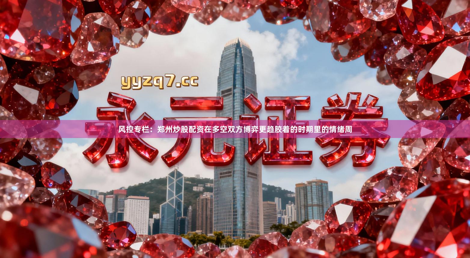 风控专栏：郑州炒股配资在多空双方博弈更趋胶着的时期里的情绪周