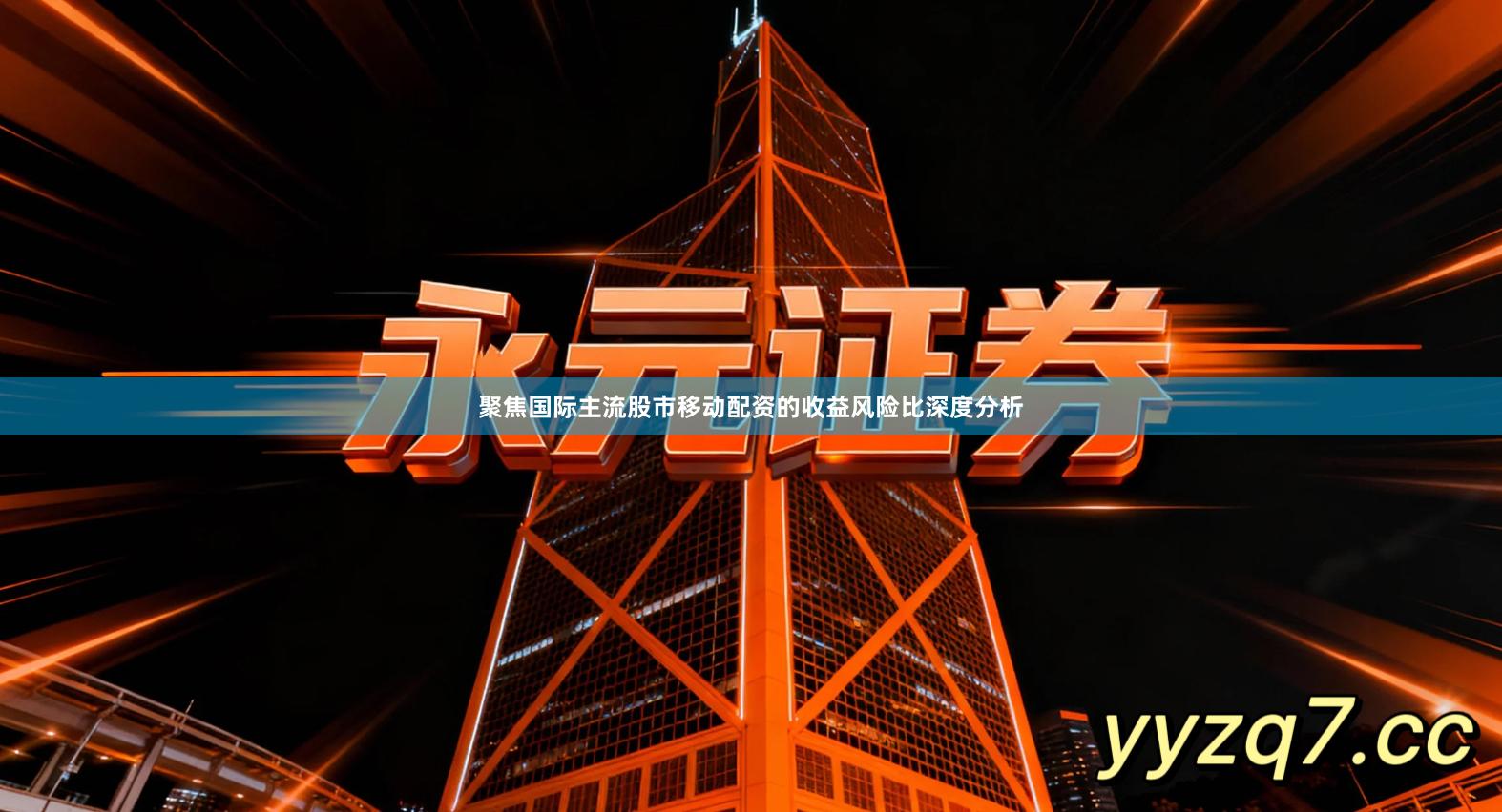 聚焦国际主流股市移动配资的收益风险比深度分析