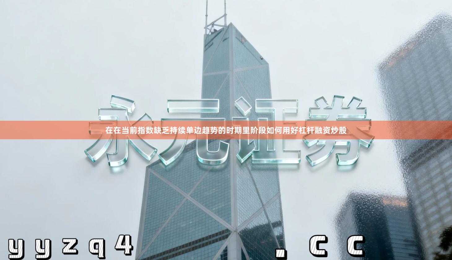 在在当前指数缺乏持续单边趋势的时期里阶段如何用好杠杆融资炒股