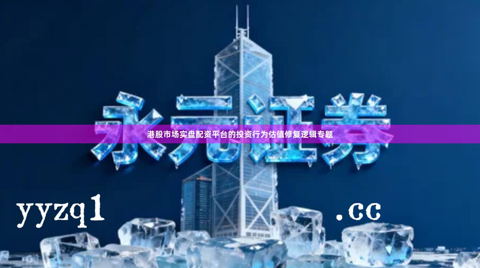 港股市场实盘配资平台的投资行为估值修复逻辑专题