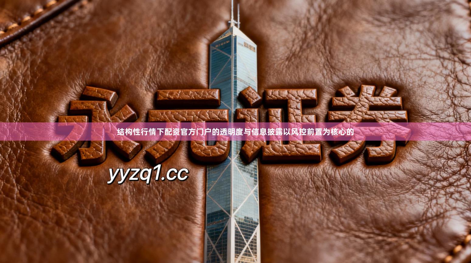 结构性行情下配资官方门户的透明度与信息披露以风控前置为核心的