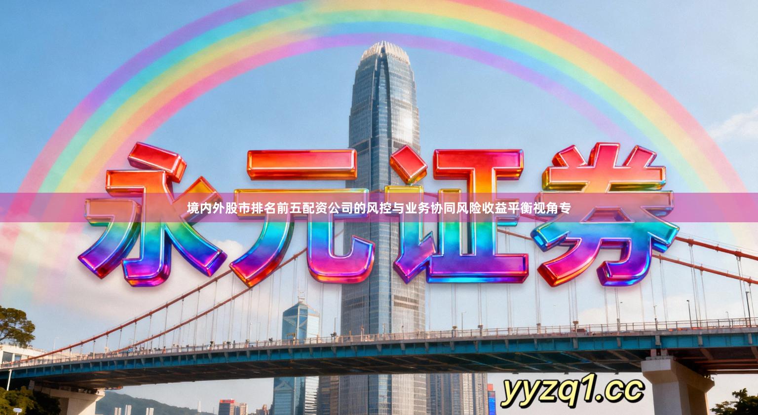境内外股市排名前五配资公司的风控与业务协同风险收益平衡视角专