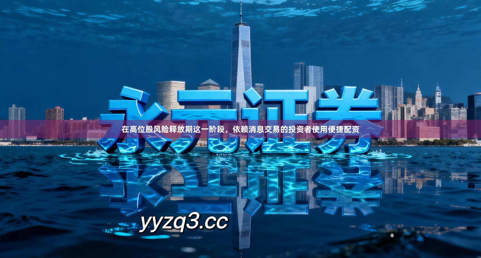 在高位股风险释放期这一阶段，依赖消息交易的投资者使用便捷配资