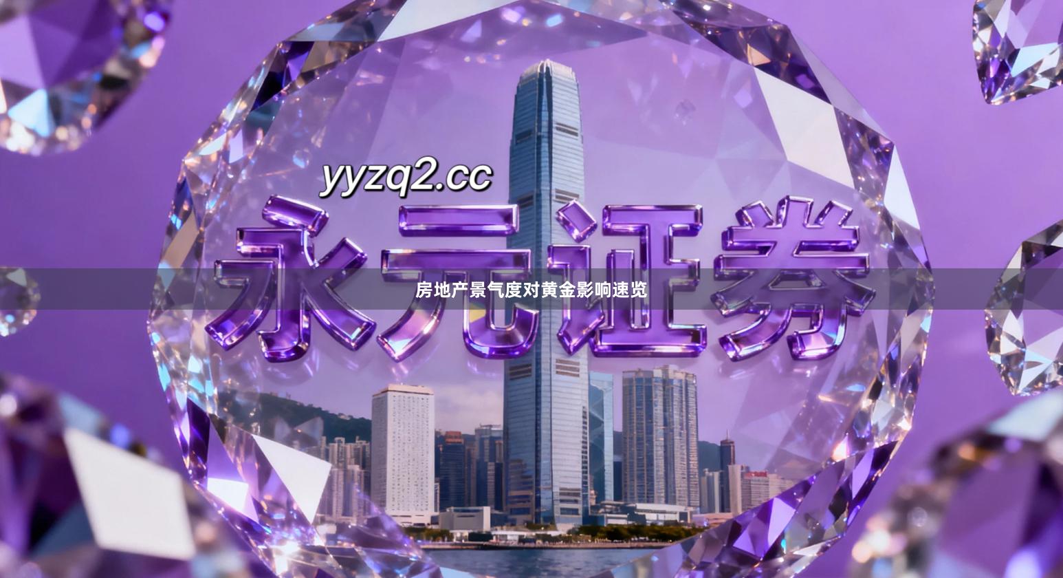 房地产景气度对黄金影响速览