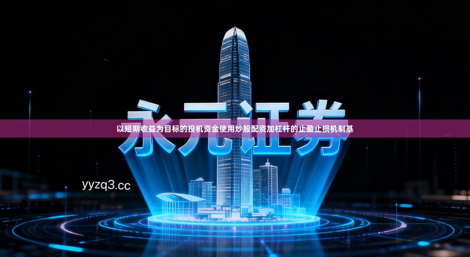 以短期收益为目标的投机资金使用炒股配资加杠杆的止盈止损机制基